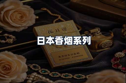 日本香烟